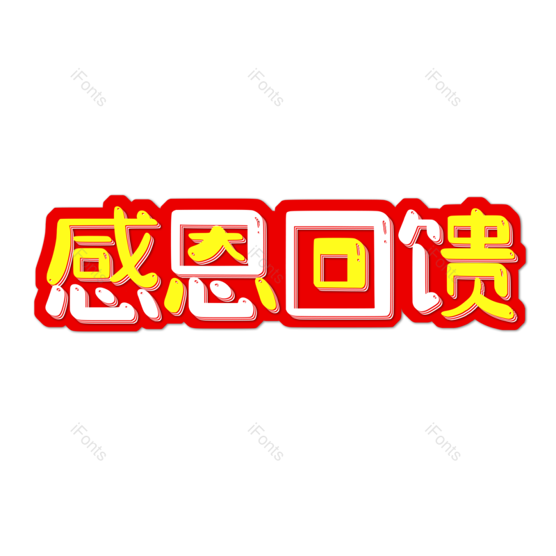 艺术字图片,元素,PNG,免抠素材